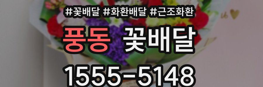 풍동 꽃배달