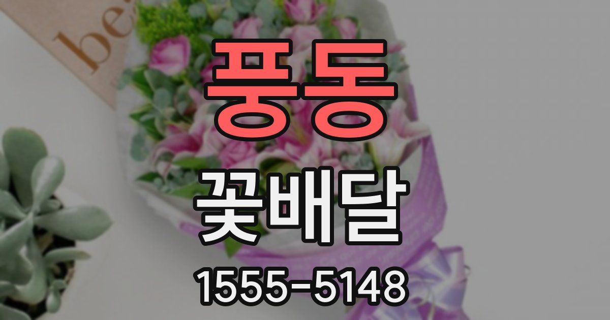 풍동 꽃배달