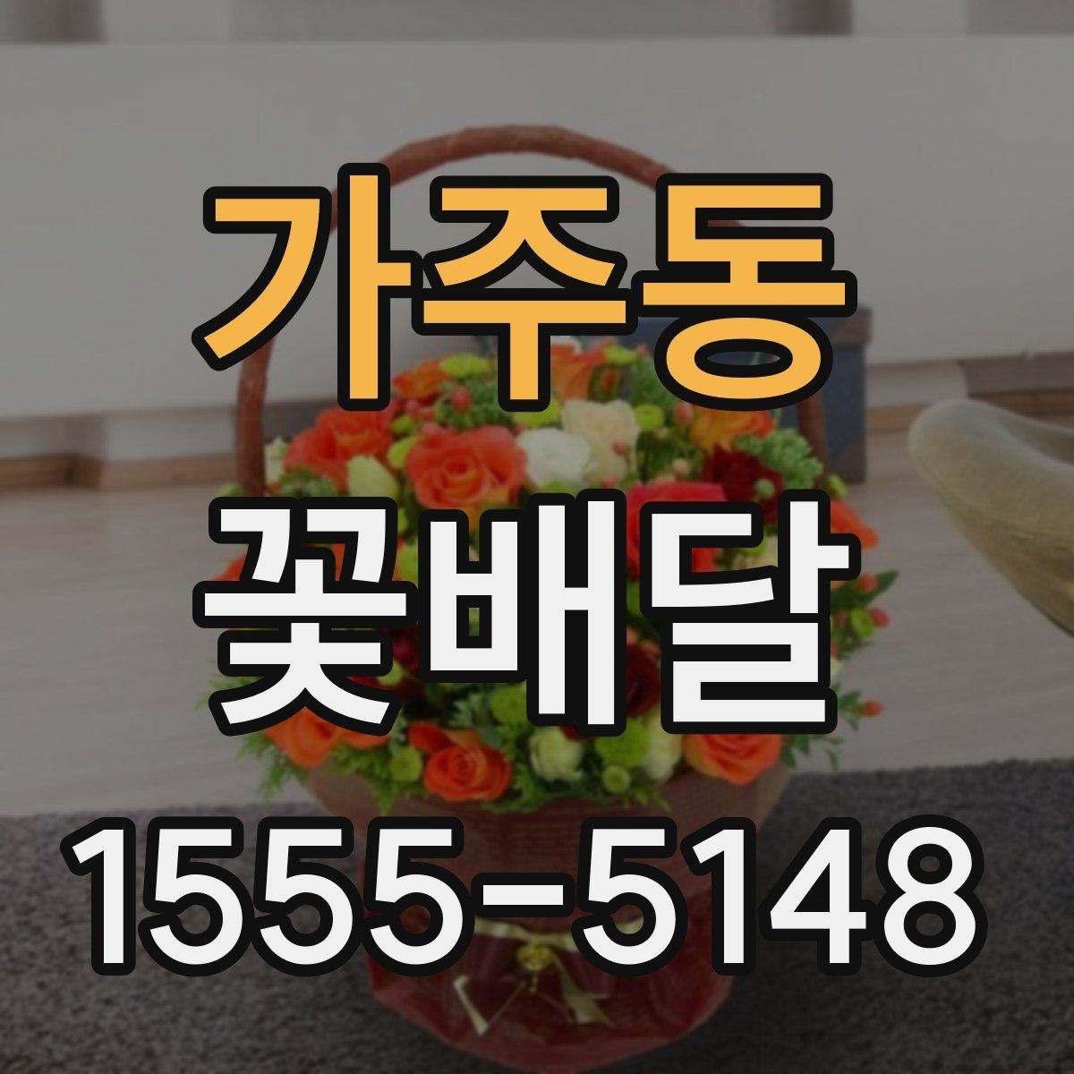 가주동 꽃배달 문구를 더 자연스럽게 적는 요령