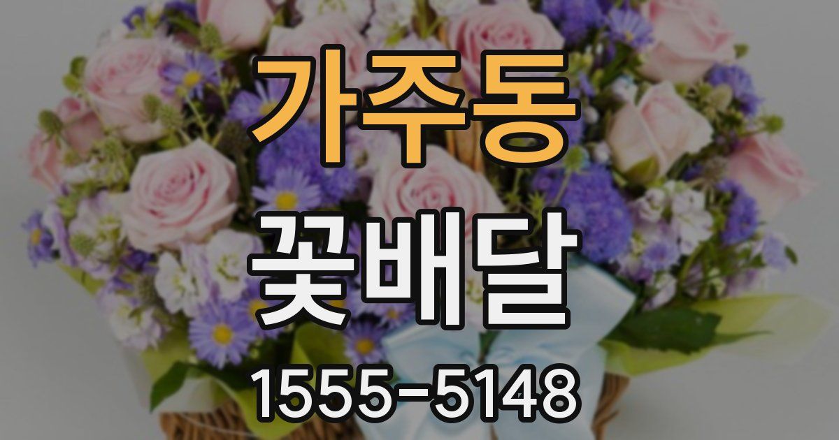 가주동 꽃배달