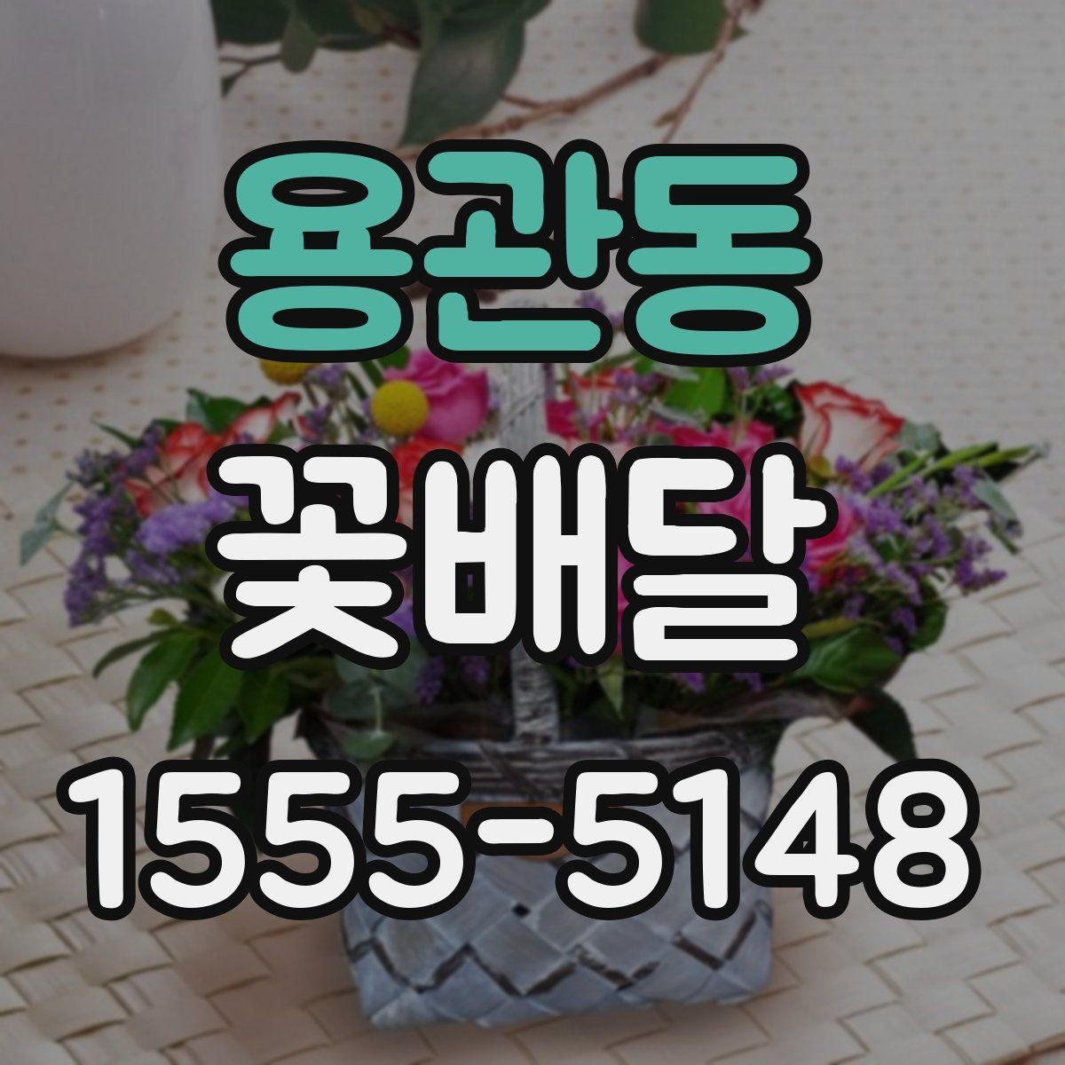 용관동 꽃배달 문구 카드 작성할 때 자연스럽게 쓰는 법