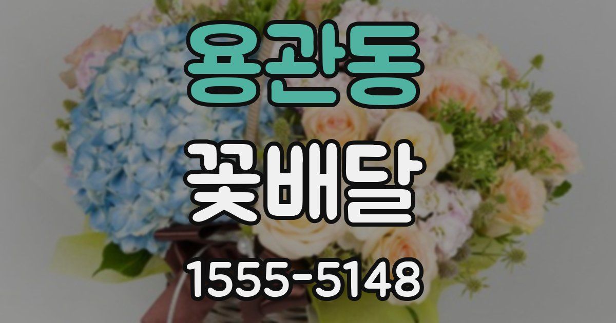 용관동 꽃배달