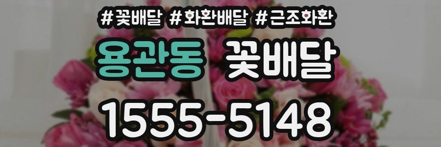 용관동 꽃배달