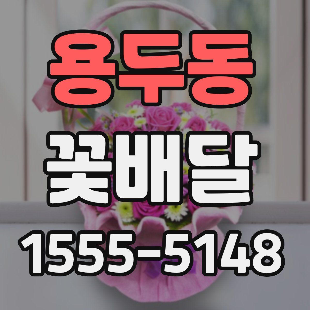 용두동 꽃배달