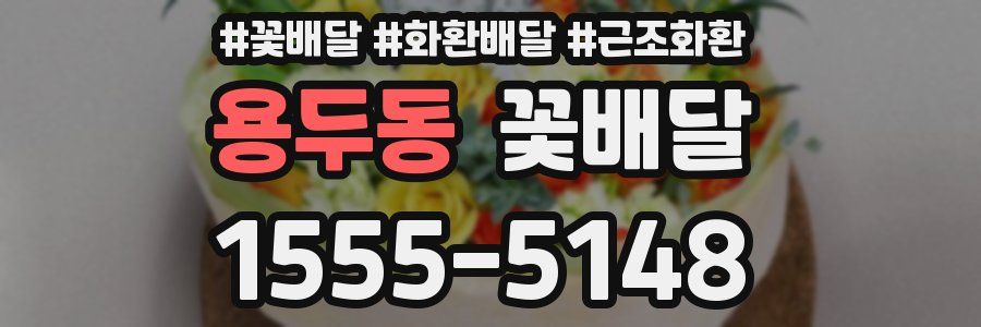용두동 꽃배달