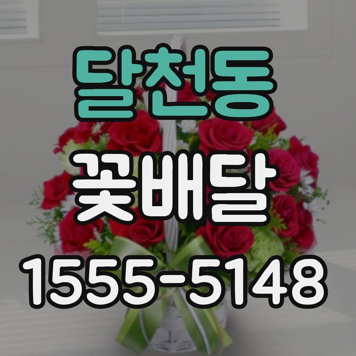 달천동 꽃배달 선물 목적별로 달라지는 구성 안내