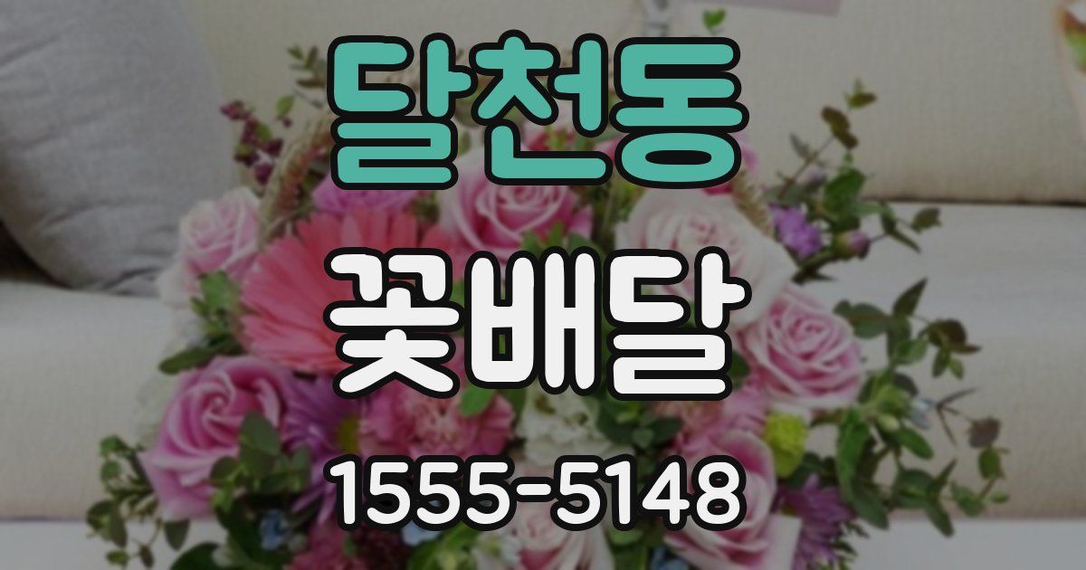 달천동 꽃배달