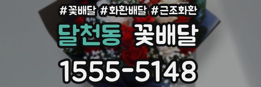 달천동 꽃배달