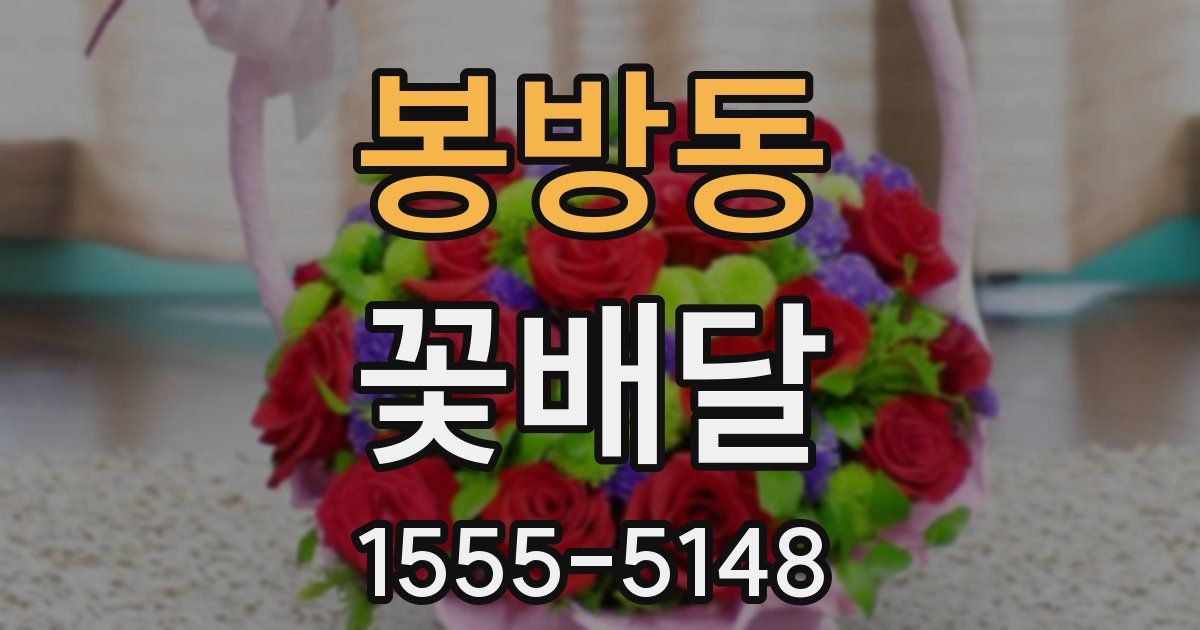 봉방동 꽃배달