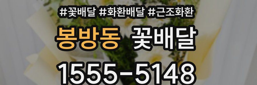 봉방동 꽃배달