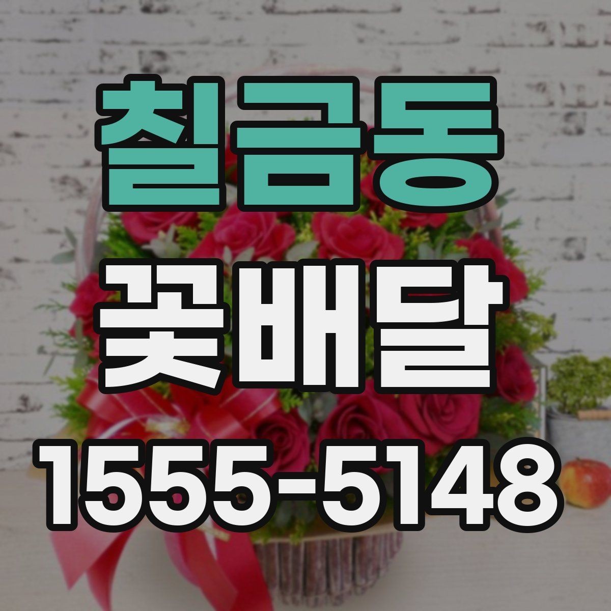 칠금동 꽃배달 오래 두고 보기 좋은 꽃을 고르는 기준