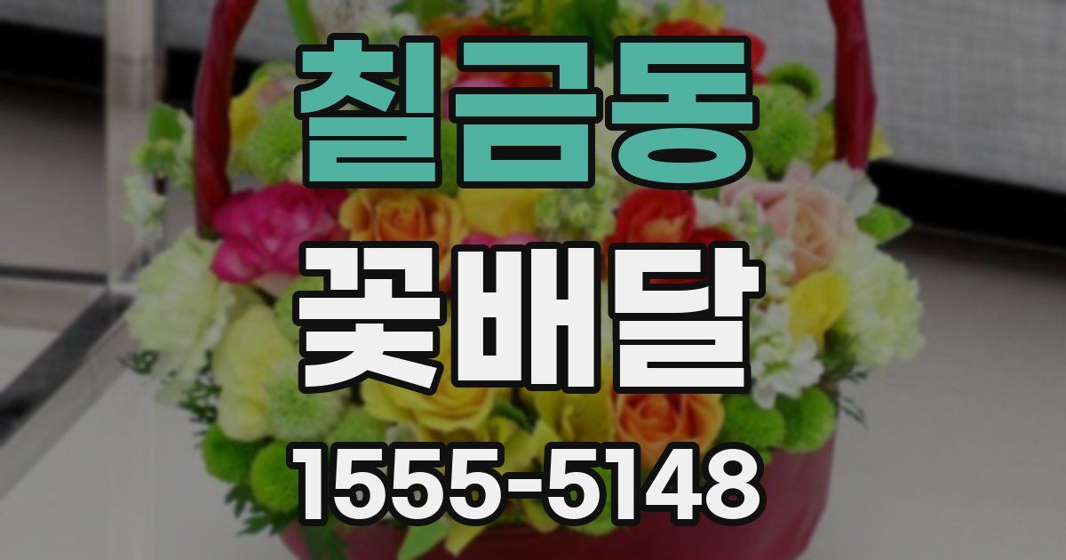 칠금동 꽃배달
