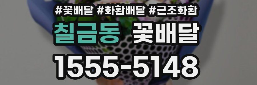 칠금동 꽃배달