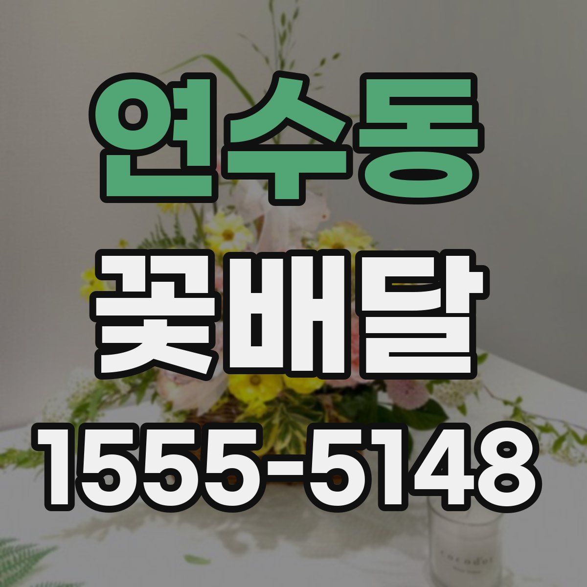 연수동 꽃배달