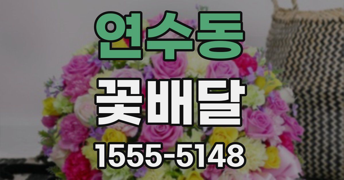 연수동 꽃배달