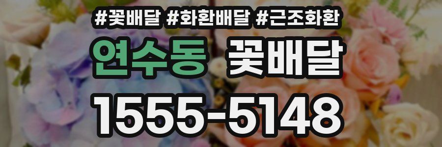 연수동 꽃배달
