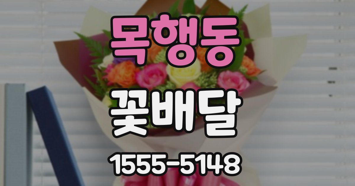 목행동 꽃배달