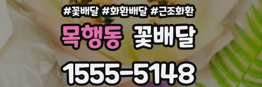 목행동 꽃배달