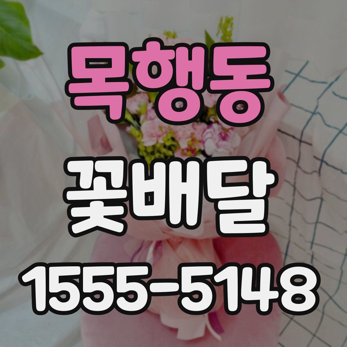 목행동 꽃배달