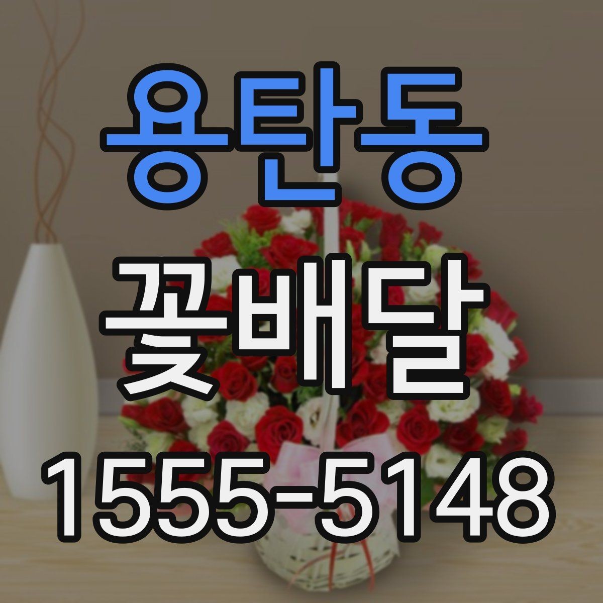 용탄동 꽃배달 기념일마다 다른 구성이 필요한 이유