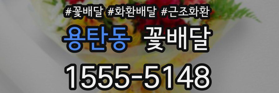 용탄동 꽃배달