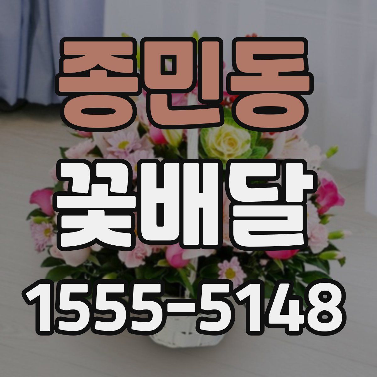 종민동 꽃배달