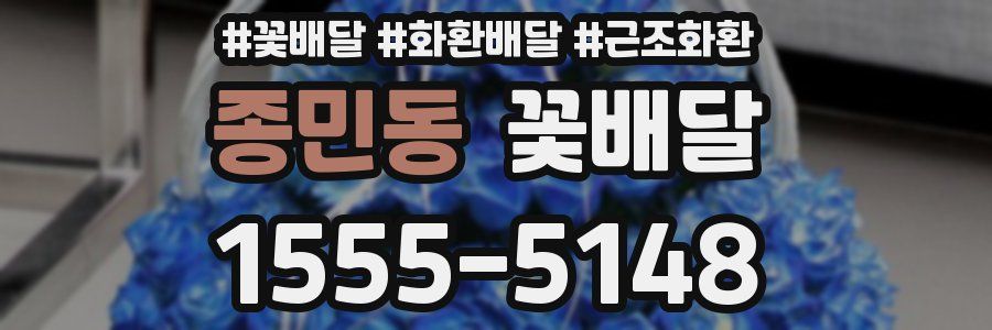 종민동 꽃배달