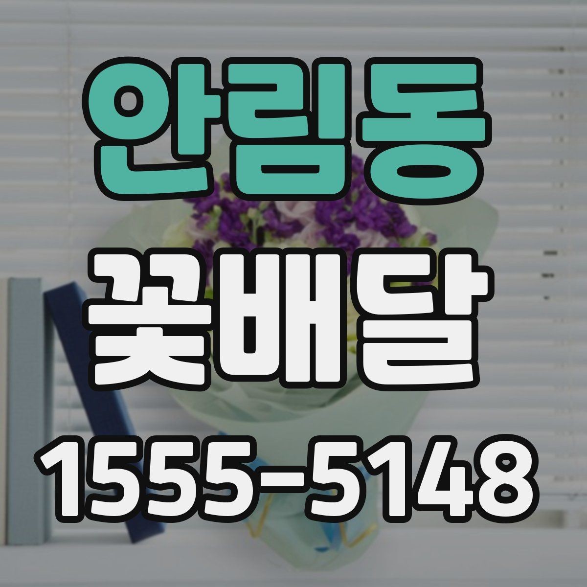 안림동 꽃배달 직접 고를 때 놓치기 쉬운 부분