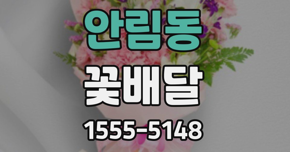 안림동 꽃배달