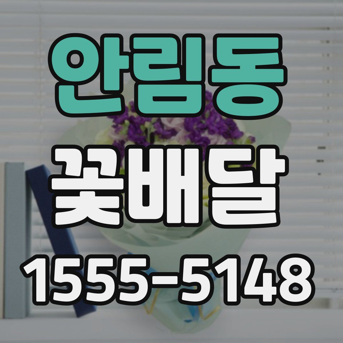 안림동 꽃배달