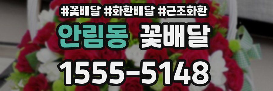 안림동 꽃배달