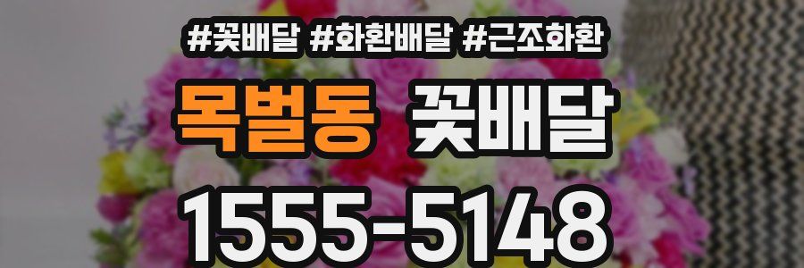 목벌동 꽃배달