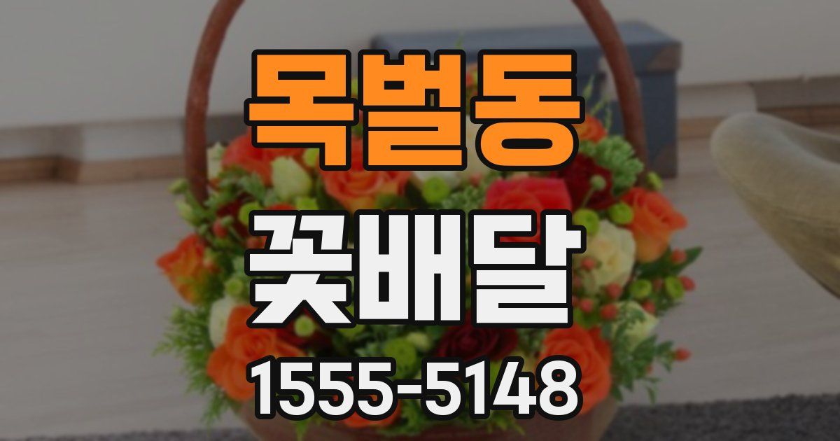 목벌동 꽃배달