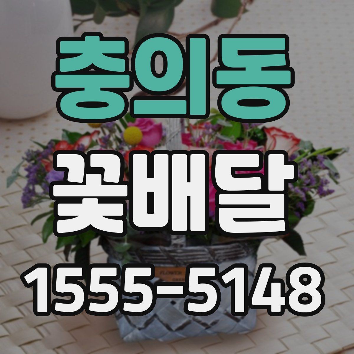 충의동 꽃배달 센스 있게 고르는 기준과 체크포인트