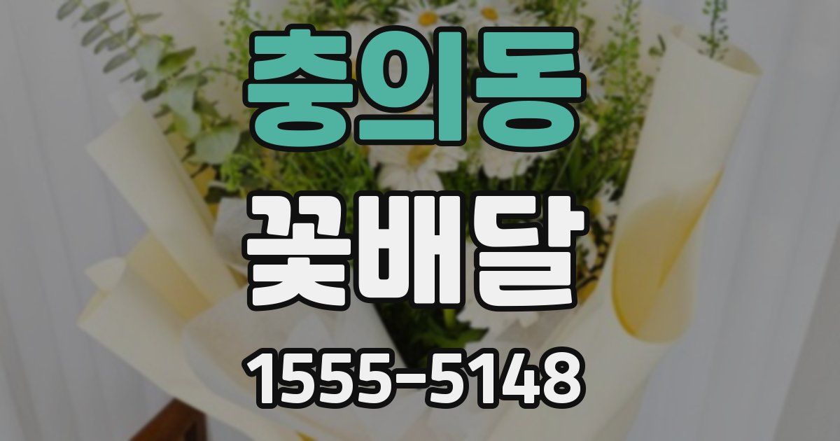 충의동 꽃배달