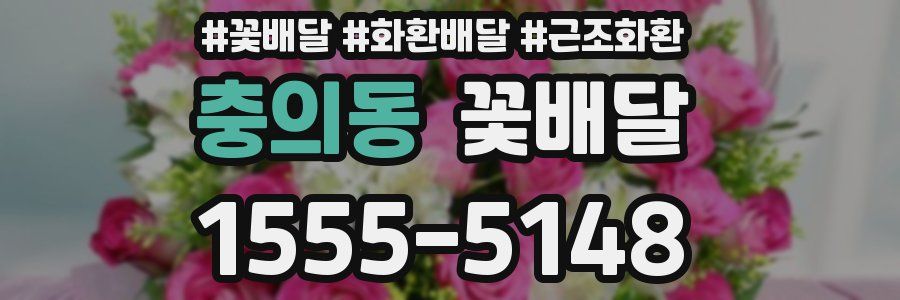 충의동 꽃배달