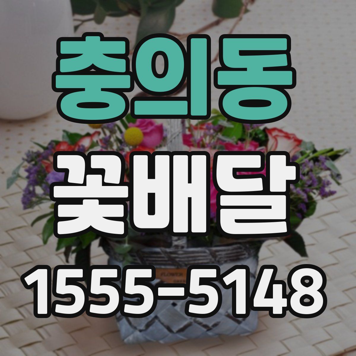 충의동 꽃배달