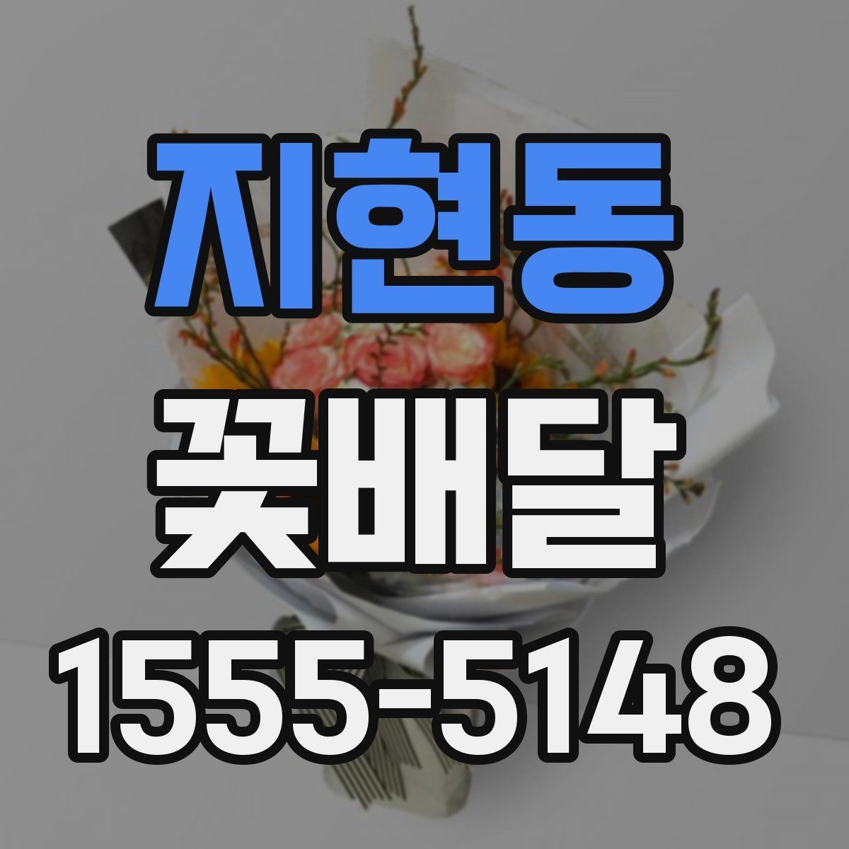 지현동 꽃배달 중요한 날을 앞두고 점검할 사항