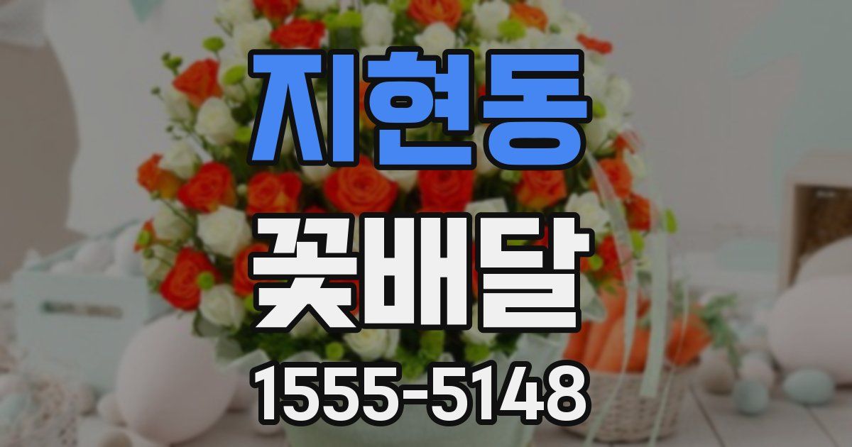 지현동 꽃배달