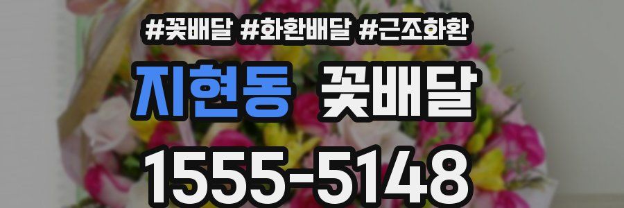 지현동 꽃배달
