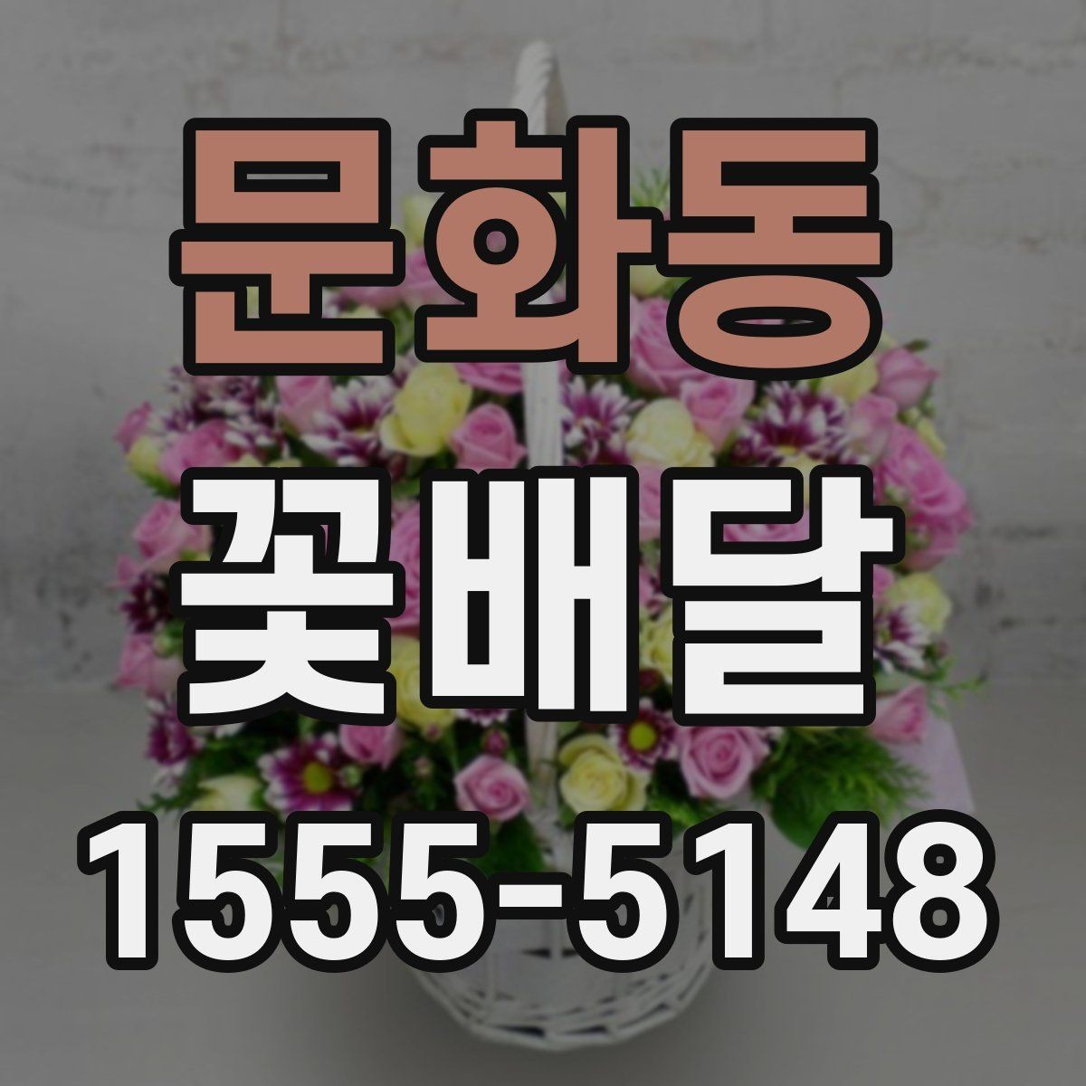 문화동 꽃배달 부담스럽지 않게 선물하는 아이디어