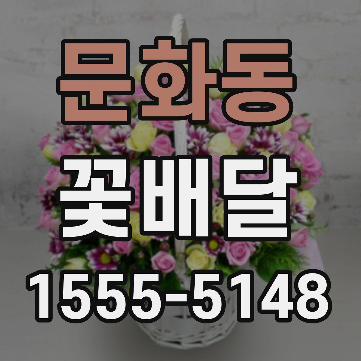 문화동 꽃배달
