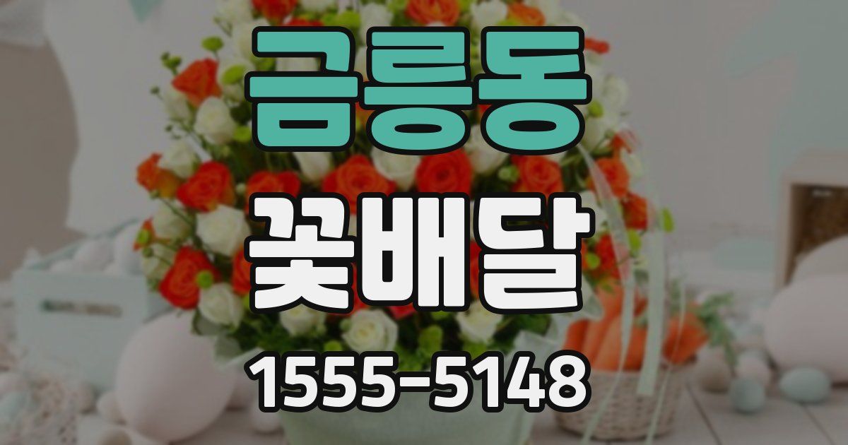 금릉동 꽃배달