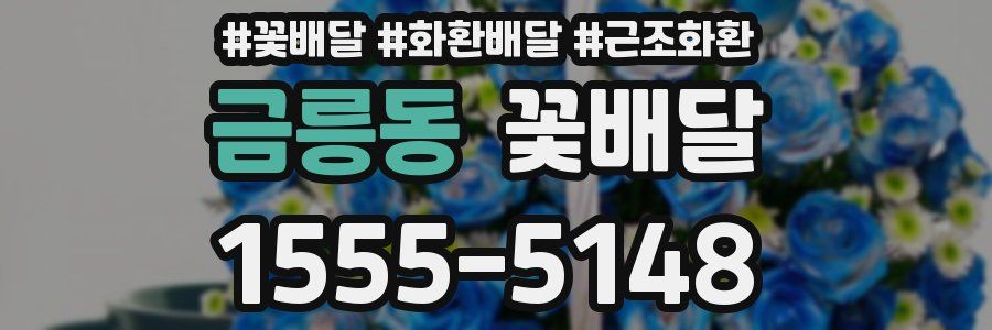 금릉동 꽃배달