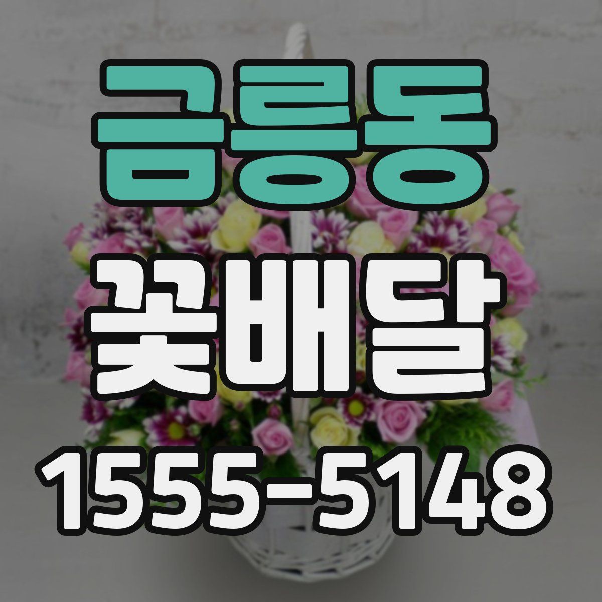 금릉동 꽃배달
