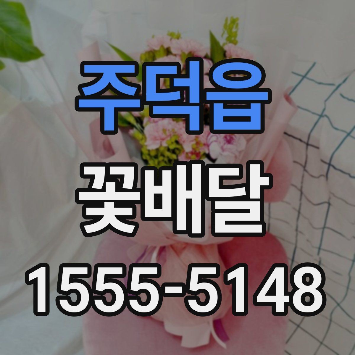 주덕읍 꽃배달 배송 전 확인하면 안심되는 항목