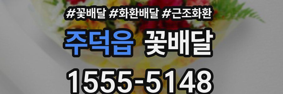 주덕읍 꽃배달