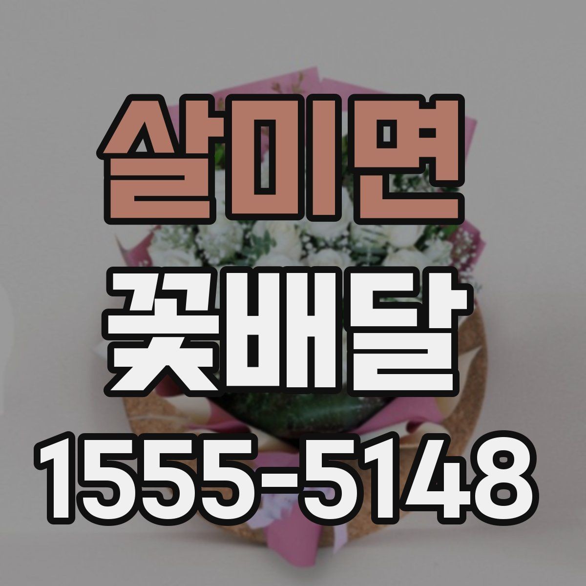살미면 꽃배달 계절 변화에 따라 달라지는 선택 기준