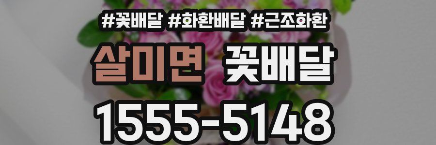 살미면 꽃배달