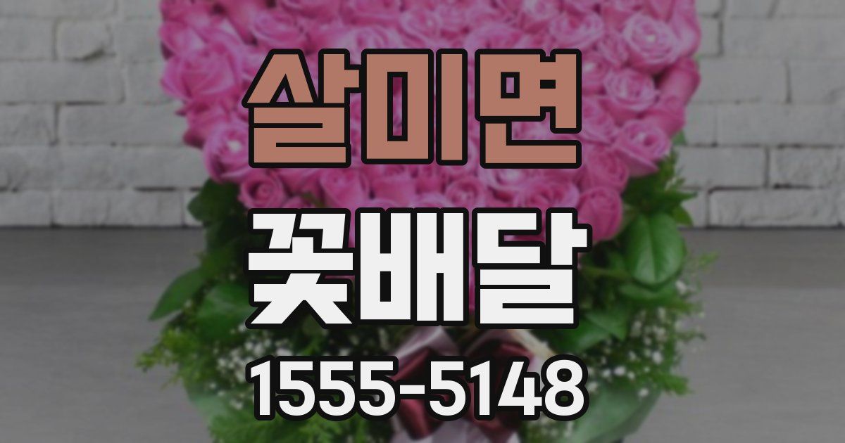 살미면 꽃배달